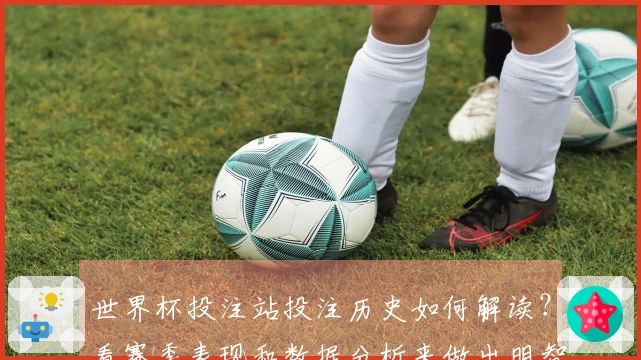 世界杯投注站投注历史如何解读？看赛季表现和数据分析来做出明智决策