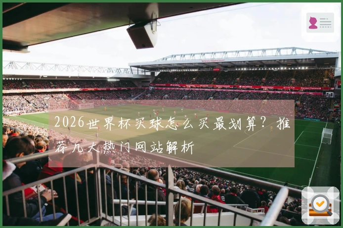 2026世界杯买球怎么买最划算？推荐几大热门网站解析