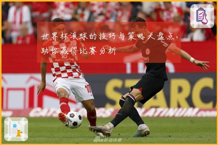 世界杯滚球的技巧与策略大盘点，助你赢得比赛分析