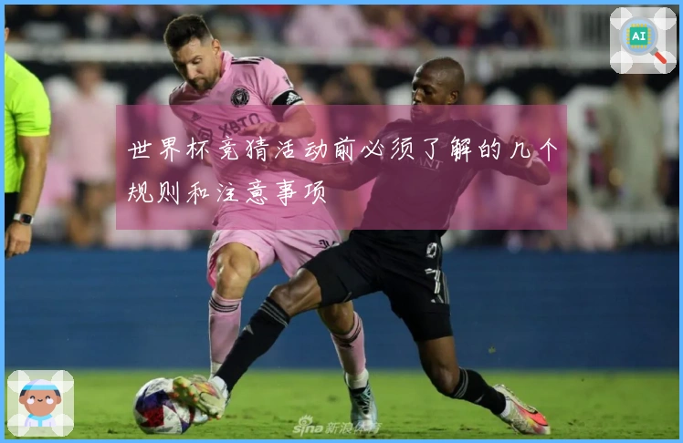 世界杯竞猜活动前必须了解的几个规则和注意事项