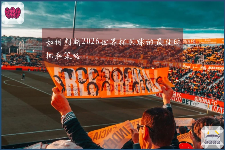 如何判断2026世界杯买球的最佳时机和策略